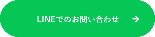 LINEでのお問い合わせ