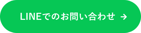 LINEでのお問い合わせ