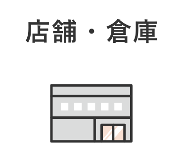 店舗・倉庫