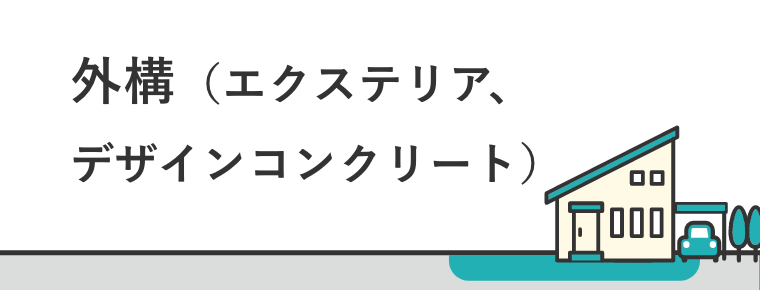 外構（エクステリア、デザインコンクリート）