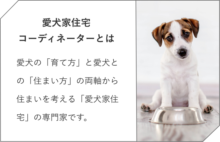 愛犬家住宅コーディネーターとは